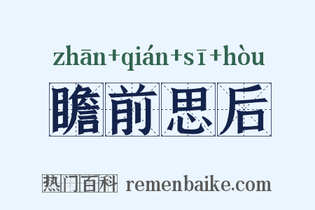 瞻前思后是什么意思的图片